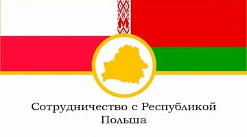 Беларусь-Польша
