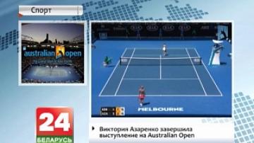 Виктория Азаренко завершила выступление на Australian Open