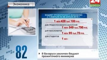 В Беларуси увеличен бюджет прожиточного минимума