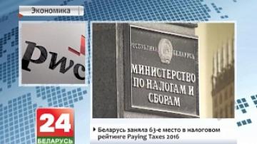 Belarus takes 63rd place in ranking Paying Taxes 2016