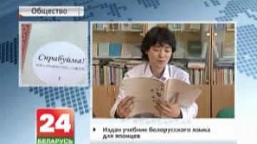 Textbook of Belarusian language for Japanese published