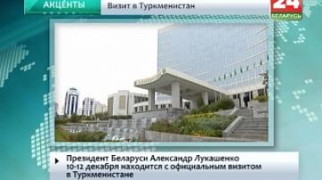 Президент Беларуси А.Лукашенко 10-12 декабря находится с официальным визитом в Туркменистане
