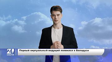 В Беларуси появился первый виртуальный ведущий 