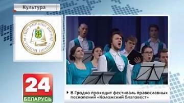 В Гродно проходит фестиваль православных песнопений "Коложский благовест"