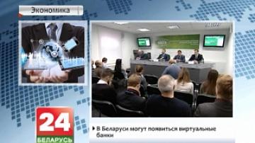 Virtual banks may appear in Belarus