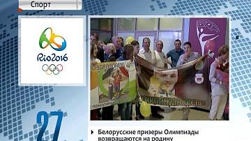 Беларускія прызёры Алімпіяды вяртаюцца на радзіму