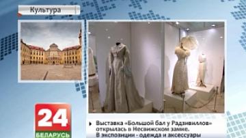 Выставка "Большой бал у Радзивиллов" открылась в Несвижском замке