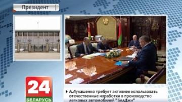 А. Лукашенко требует активнее использовать отечественные наработки в производстве легковых автомобилей "БелДжи"