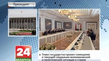 Head of State holds meeting on current socio-economic and political situation in Belarus