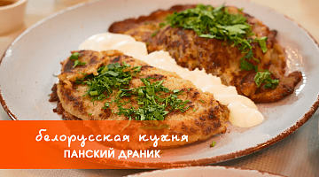 Белорусская кухня: панский драник