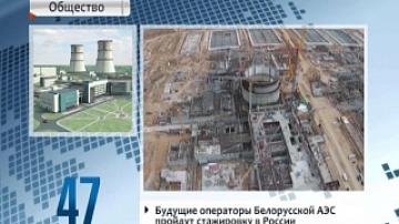 Future Belarusian nuclear power plant operators to undergo training in Russia