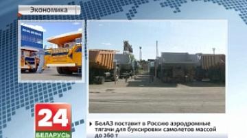 БелАЗ поставит в Россию аэродромные тягачи для буксировки самолетов массой до 260 т