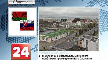У Беларусь з афіцыйным візітам прыбывае прэм&#39;ер-міністр Славакіі