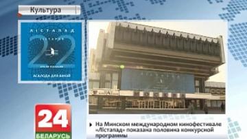 На Минском международном кинофестивале "Лістапад" показана половина конкурсной программы