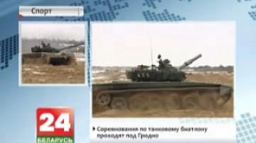 Competition in tank biathlon takes place near Grodno