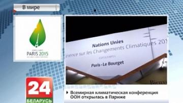 Всемирная климатическая конференция ООН открылась в Париже