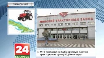 МТЗ поставил на Кубу крупную партию тракторов на сумму 12,9 млн евро