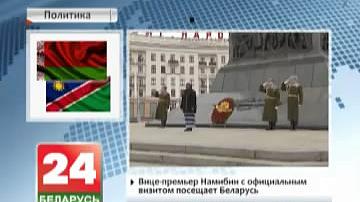 Віцэ-прэм&#39;ер Намібіі з афіцыйным візітам наведвае Беларусь