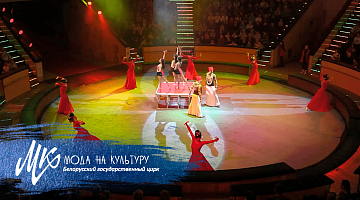 Закулисье Белорусского государственного цирка