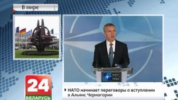 НАТО начинает переговоры о вступлении в альянс Черногории