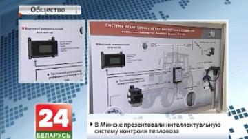 В Минске презентовали интеллектуальную систему контроля тепловоза