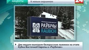 Две медали выиграли белорусские лыжники на этапе Кубка Восточной Европы в "Раубичах"