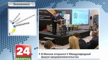 В Минске открылся V Международный форум предпринимательства