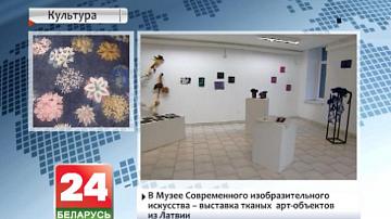 У Музеі сучаснага выяўленчага мастацтва - выстава тканых  арт-аб&#39;ектаў з Латвіі