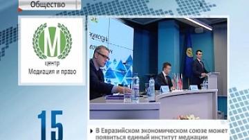 Moscow hosting conference on mediation development in EAEU