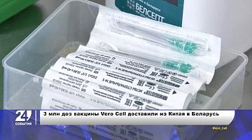 Поставки китайской вакцины Vero Cell в Беларусь