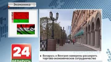 У Мінску праходзіць беларуска-венгерскі бізнес-форум