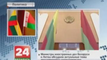 Министры иностранных дел Беларуси и Литвы обсудили актуальные вопросы двустороннего сотрудничества