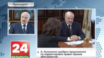 A. Lukashenko approved of the proposals on the regulations of the enrollment of school graduates
