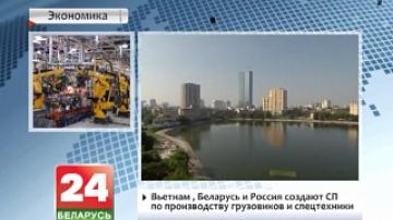 Вьетнам, Беларусь и Россия создают СП по производству грузовиков и спецтехники