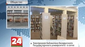 Электронная библиотека Белорусского государственного университета - в сотне лучших библиотек мира