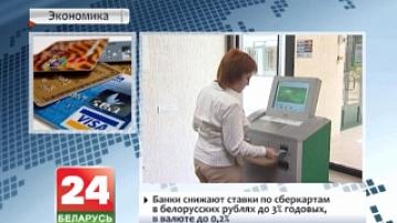 Belarusian banks reduce interest rates on savings cards in Belarusian rubles and foreign currency to 3% and 0.2% per annum respectively