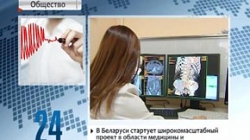 В Беларуси стартует широкомасштабный проект в области медицины и здравоохранения "Белмед"