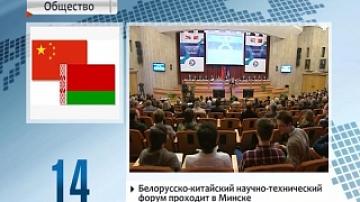 Minsk hosting Belarusian-Chinese scientific and technical forum