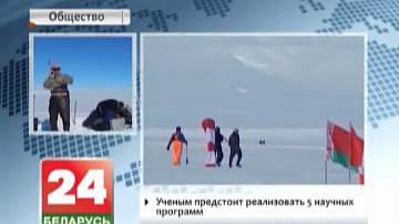 У Беларусі дадзены старт дзявятай  антарктычнай экспедыцыі