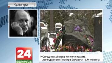 Сегодня в Минске почтили память легендарного песняра Беларуси В. Мулявина