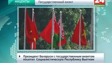 Президент Беларуси с государственным визитом посетил Социалистическую Республику Вьетнам