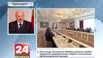 Аляксандр Лукашэнка: Выбары павінны прайсці крайне дэмакратычна, мірна і на высокім арганізацыйным узроўні