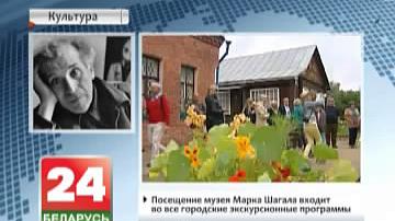 25 гадоў з  дня заснавання   адзначае музей Марка Шагала  ў Віцебску