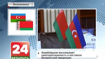 Азербайджан выказвае зацікаўленасць у пастаўках беларускай прадукцыі