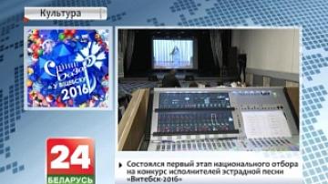 Состоялся первый этап национального отбора на конкурс исполнителей эстрадной песни "Витебск-2016"