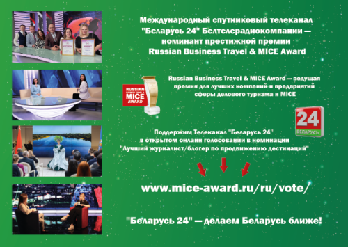 Телеканал “Беларусь 24” — номинант престижной премии Russian Business Travel & MICE Award