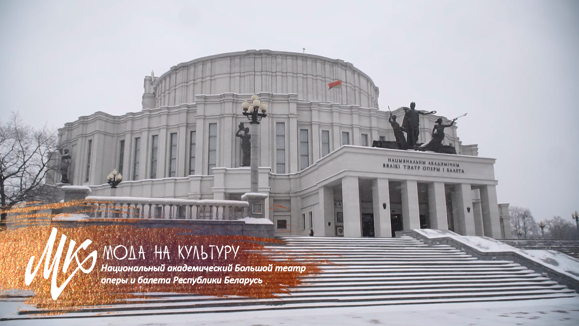 Музыкальный театр минск