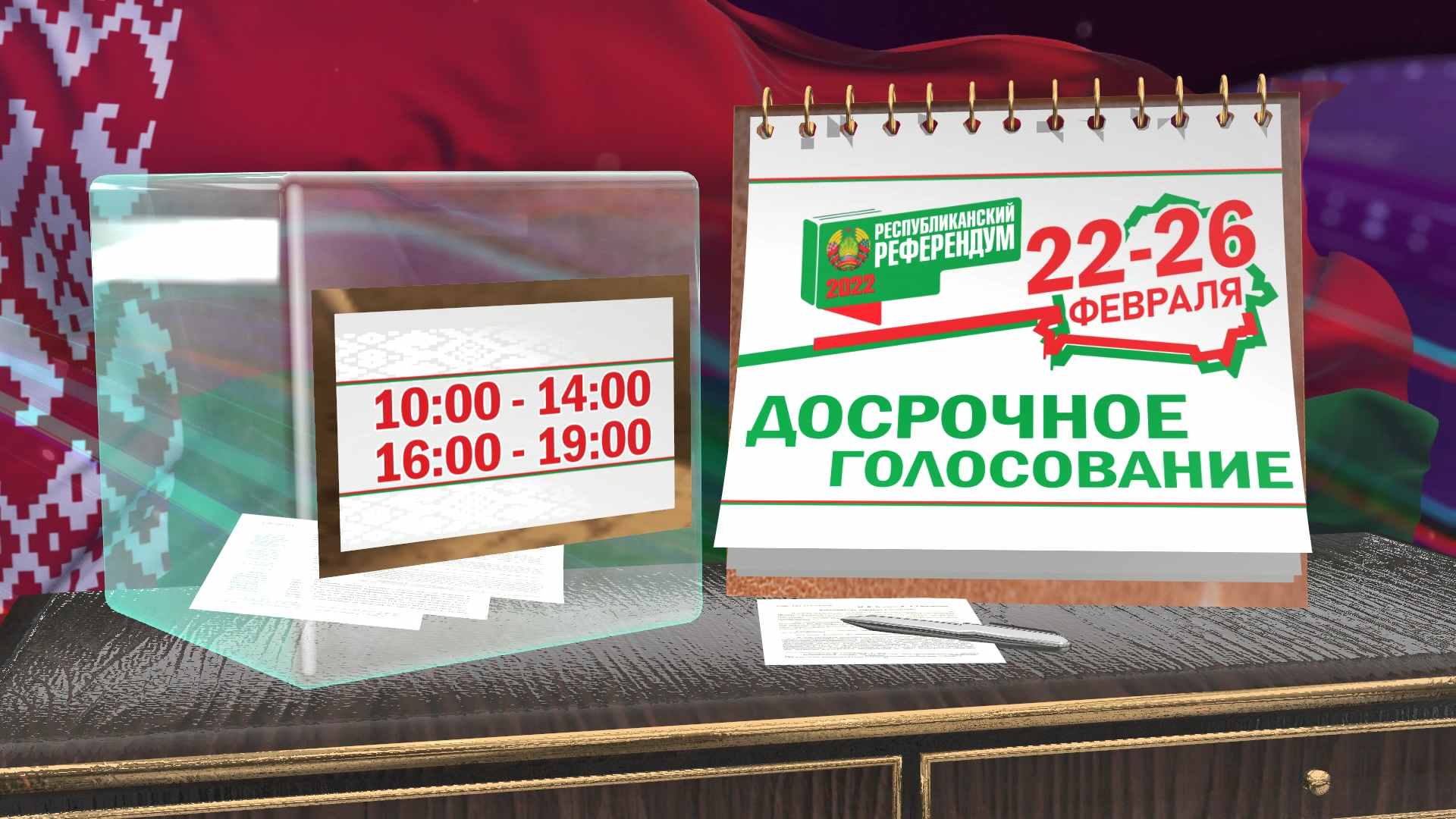 Досрочные выборы. Досрочное голосование. Досрочное голосование 2022. Референдум РБ. Картинки референдум 2022.