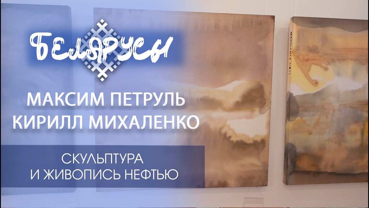 Белорусские авангардисты Максим Петруль и Кирилл Михаленко: любовь к родине в диалоге поколений