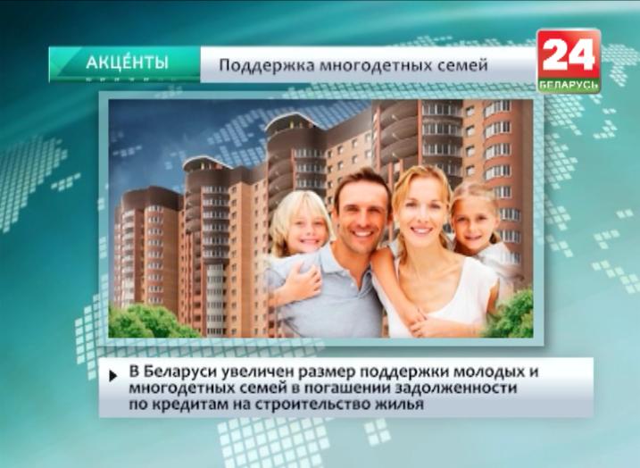 Кредит на жилье многодетным. Строительство жилья для молодых семей РБ. Число многодетных семей в Беларуси. Домоде строит многодетным семьям домашних. Погашение ипотеки для многодетных.